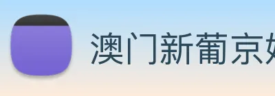 澳门新葡京娱乐城官网 logo